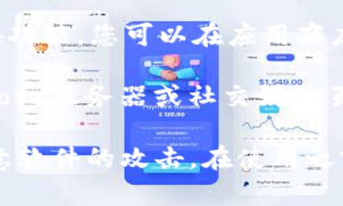要使用Tokenim，您需要一些特定的软件和工具，这些可以帮助您更好地管理和使用Tokenim提供的服务。以下是一些基本的建议：

1. **钱包软件**：您需要一个支持Tokenim的数字货币钱包，这些钱包可以帮助您安全地存储和管理您的代币。例如，MetaMask、Trust Wallet或Ledger等硬件钱包。

2. **区块链浏览器**：使用区块链浏览器（如Etherscan或BscScan）可以让您跟踪您的Tokenim交易和余额，提供透明度和交易细节。

3. **交易所平台**：如果您想交易Tokenim，您需要注册一个支持该代币的交易所，例如Uniswap、PancakeSwap或其他去中心化交易所。

4. **应用程序**：某些移动应用程序可能会提供Tokenim的管理和交换功能，您可以在应用商店中搜索相应的应用程序。

5. **社交媒体和社区平台**：加入Tokenim相关的Telegram群组、Discord服务器或社交媒体页面，以获取最新消息和社区支持。

确保您从官方渠道下载和安装这些软件，以保障安全性，避免钓鱼或恶意软件的攻击。在使用之前，了解各软件的功能和操作方法，有助于让您更好地使用Tokenim。
