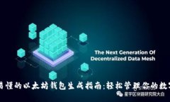 简单易懂的以太坊钱包生
