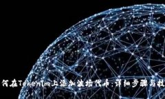 如何在Tokenim上添加波场代