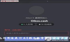 虚拟币钱包的用途是什么