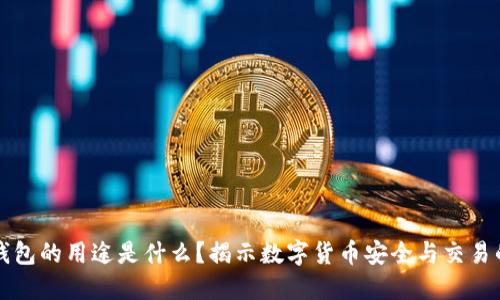 虚拟币钱包的用途是什么？揭示数字货币安全与交易的必要性