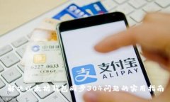 解决以太坊钱包同步304问