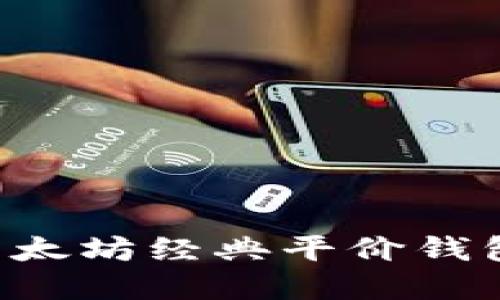 如何选择适合的以太坊经典平价钱包：用户的完整指南