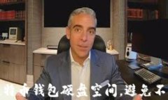 如何有效管理比特币钱包