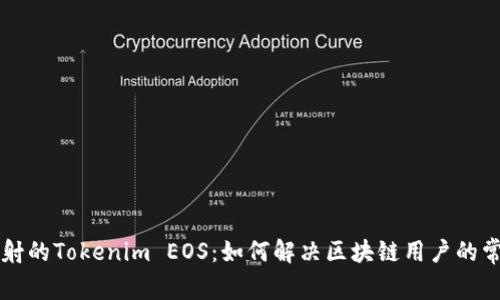 不必映射的Tokenim EOS：如何解决区块链用户的常见痛点
