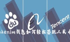 Tokenim钱包如何轻松套现人