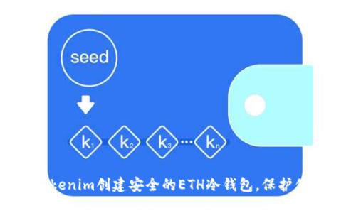 如何使用Tokenim创建安全的ETH冷钱包，保护你的数字资产