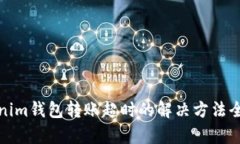 Tokenim钱包转账超时的解决