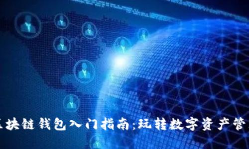 区块链钱包入门指南：玩转数字资产管理