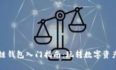 区块链钱包入门指南：玩