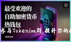 如何有效参与Tokenim群，提