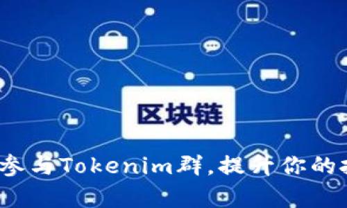 如何有效参与Tokenim群，提升你的投资收益？