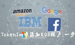 如何在TokenIm中添加EOS账户