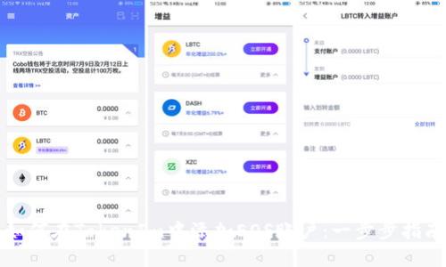 如何在TokenIm中添加EOS账户：一步步指南