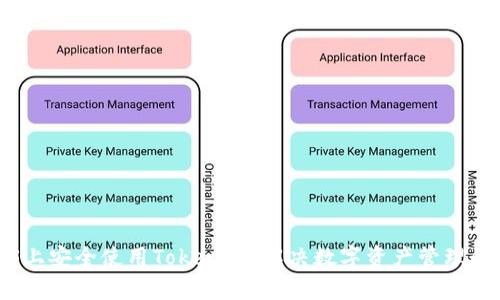如何在iOS上安全使用Tokenim：解决数字资产管理的用户痛点