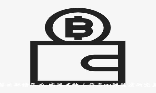 如何解决职场压力：实现高效工作与心理健康的完美平衡