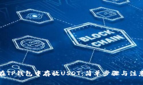 如何在TP钱包中存放USDT：简单步骤与注意事项