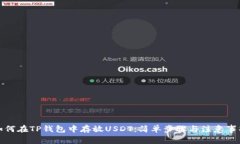 如何在TP钱包中存放USDT：
