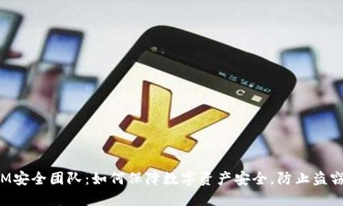 TokenIM安全团队：如何保障数字资产安全，防止盗窃与丢失