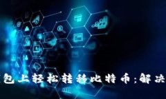 如何在币安链钱包上轻松