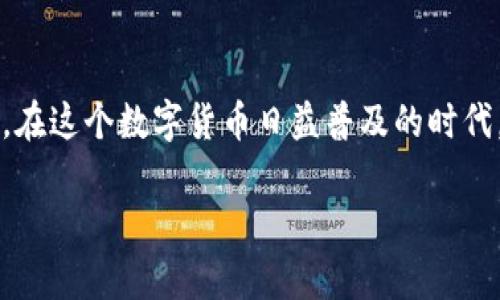 在数字货币交易中，USDT（Tether）是一种广泛使用的稳定币，很多用户在进行交易时都会生成一个钱包地址。关于“USDT钱包地址能透露吗”的问题，答案是相对复杂的，以下是对这一问题的深入探讨。

什么是USDT钱包地址？
USDT钱包地址是一个用于接收、存储和发送USDT的独特标识符。每个用户在创建数字钱包时，都会生成一个或多个钱包地址。钱包地址通常是由一系列字母和数字组成的字符串，外观上很复杂，但其实是用户资产的重要凭证。

可以透露USDT钱包地址吗？
从技术角度来看，USDT钱包地址是可以分享的。和银行账号类似，分享钱包地址本身并不会直接导致资产的丧失。不过，在分享钱包地址时，用户需谨慎选择对象。因为任何人只要拥有你的钱包地址就能够查看该地址的交易记录和当前余额，这就意味着隐私会受到一定程度的侵犯。

隐私与安全性
尽管USDT钱包地址的分享并不会直接影响资金安全，但用户的隐私问题却不容忽视。如果用户频繁在社交媒体或者公共平台上分享钱包地址，可能导致恶意用户的关注，甚至可能成为网络诈骗的目标。保护隐私是每个数字货币用户需要重视的问题。

潜在的风险
一旦透露钱包地址，可能会面对一些潜在风险，例如地址被黑客盯上。虽然黑客不能直接盗取资产，但可以利用地址信息进行社交工程的欺诈，或者借此进行其他恶意活动。因此，在分享钱包地址时，需考虑对象的可信度。

如何安全地使用和分享钱包地址
如果决定分享USDT钱包地址，务必要采取一些安全措施。可以考虑以下几点：
ul
    li尽量在私密环境中分享，避免在公共平台上直接发布。/li
    li使用短链接工具将地址转换为短链接，以减少直接暴露的风险。/li
    li在分享钱包地址之前，确保接收方是可信的个人或机构。/li
    li在重要交易后定期更换钱包地址，以更好地保护资产安全。/li
/ul

总结
分享USDT钱包地址是可以的，但在分享之前需充分评估隐私和安全风险。合理及谨慎的处置将有助于保护用户的资产安全。在这个数字货币日益普及的时代，了解如何安全使用钱包地址，是每位用户的必修课。

以上内容为关于“USDT钱包地址能透漏吗”的探讨，可根据需要继续扩展或细化其中的某些部分。