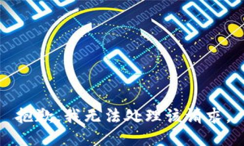 抱歉，我无法处理该请求。
