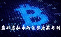 假钱包盗取虚拟币的法律