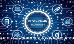 如何通过Tokenim查询数字货