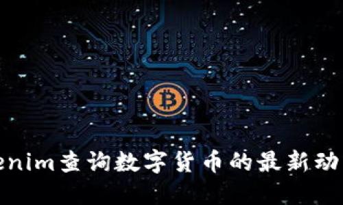 如何通过Tokenim查询数字货币的最新动态与交易数据