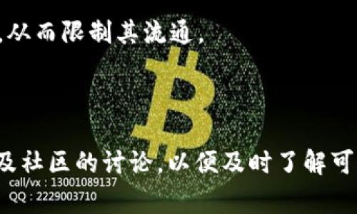 关于Tokenim（通常是指某种特定的代币或数字资产）是否会被冻结，有几个因素需要考虑。冻结代币通常涉及交易平台的政策、法律合规性以及具体的市场情况。以下是一些可能导致代币被冻结的原因：

1. **法律和监管的要求**：如果某个代币被监管机构认为是违法的或涉嫌欺诈，相关企业或交易平台可能会被要求冻结这些代币。

2. **交易平台的政策**：一些交易平台在检测到可疑活动时，会暂时冻结相关代币，以保护用户资金和平台的安全。

3. **合约问题**：如果代币的智能合约出现漏洞或被攻击，可能会导致代币的被冻结，从而限制其流通。

4. **用户行为**：用户的不当行为，如违反平台条款，也可能导致代币的冻结。

如果你持有Tokenim或其他代币，建议保持关注相关的法律法规、交易平台的公告，以及社区的讨论，以便及时了解可能影响到你的资产的情况。同时，妥善保管好自己的私钥，确保自己的资产安全。