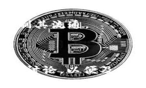 关于Tokenim（通常是指某种特定的代币或数字资产）是否会被冻结，有几个因素需要考虑。冻结代币通常涉及交易平台的政策、法律合规性以及具体的市场情况。以下是一些可能导致代币被冻结的原因：

1. **法律和监管的要求**：如果某个代币被监管机构认为是违法的或涉嫌欺诈，相关企业或交易平台可能会被要求冻结这些代币。

2. **交易平台的政策**：一些交易平台在检测到可疑活动时，会暂时冻结相关代币，以保护用户资金和平台的安全。

3. **合约问题**：如果代币的智能合约出现漏洞或被攻击，可能会导致代币的被冻结，从而限制其流通。

4. **用户行为**：用户的不当行为，如违反平台条款，也可能导致代币的冻结。

如果你持有Tokenim或其他代币，建议保持关注相关的法律法规、交易平台的公告，以及社区的讨论，以便及时了解可能影响到你的资产的情况。同时，妥善保管好自己的私钥，确保自己的资产安全。