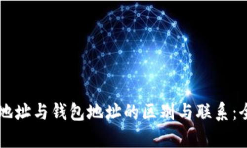 区块链地址与钱包地址的区别与联系：全面解析
