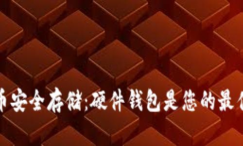 比特币安全存储：硬件钱包是您的最佳选择