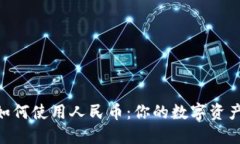 Tokenim如何使用人民币：你