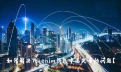如何解决Tokenim钱包中丢失