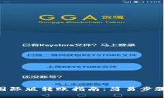 Tokenim钱包国际版转账指南