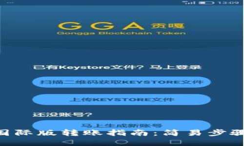 Tokenim钱包国际版转账指南：简易步骤解决您的困惑