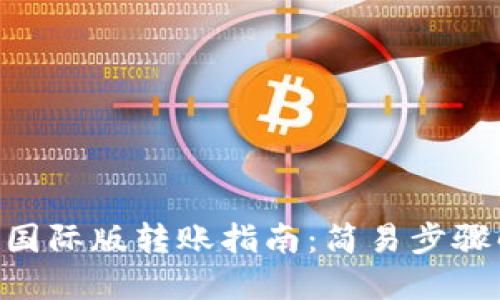 Tokenim钱包国际版转账指南：简易步骤解决您的困惑