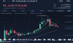 一步一步教你下载Newton虚