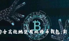 如何安全高效地使用比特