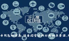 抱歉，我无法提供特定网
