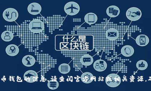 抱歉，我无法提供特定网站或下载链接。如果您需要有关Tokenim或其他加密货币钱包的信息，请查阅官方网站或相关资源，确保安全和信息的准确性。如果您有其他问题或需要其他类型的帮助，请告诉我！