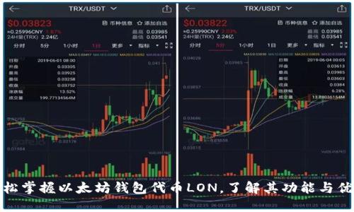 轻松掌握以太坊钱包代币LON，了解其功能与优势