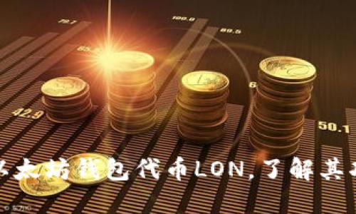 轻松掌握以太坊钱包代币LON，了解其功能与优势
