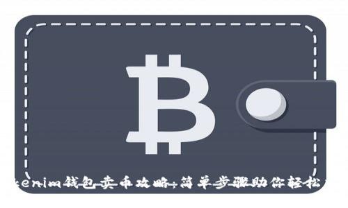 Tokenim钱包卖币攻略：简单步骤助你轻松交易