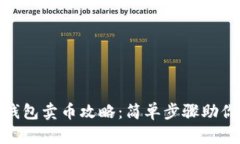 Tokenim钱包卖币攻略：简单