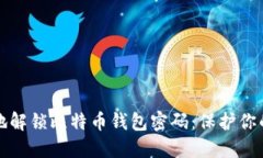 如何安全地解锁比特币钱
