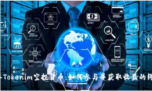 2023年Tokenim空投货币：如何参与并获取收益的终极指南