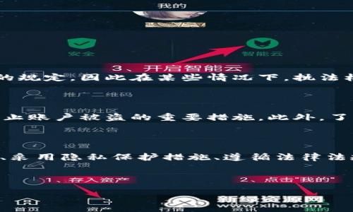 : 如何保护您的USDT钱包地址隐私：钱包地址是否可以被定位？

USDT钱包, 钱包地址隐私, 数字货币安全, 区块链定位/guanjianci

## 内容大纲

1. **引言**
   - 简介：USDT作为一种稳定币的流行，钱包地址隐私的重要性。
   - 提出问题：USDT钱包地址是否可以被定位？

2. **USDT及其钱包地址概述**
   - 什么是USDT：背景和基本功能。
   - 钱包地址的作用和特性。

3. **区块链技术的透明性**
   - 区块链的工作原理：公共账本的概念。
   - 钱包地址与交易透明性的关系。

4. **钱包地址定位的可能性**
   - 如何理解“定位”钱包地址：是否能追踪到个人身份。
   - 分析：交易信息的公共性和隐私性。

5. **保护USDT钱包隐私的方法**
   - 使用匿名钱包
   - 定期更换钱包地址
   - 掌握密钥管理的技巧

6. **法律与道德的考量**
   - 国家和地区对虚拟货币的法律法规现状。
   - 钱包地址隐私侵犯的潜在法律后果。

7. **安全意识的培养**
   - 用户如何提升对数字货币的安全意识。
   - 平常使用中的常见误区和防范措施。

8. **总结**
   - 重申保持钱包地址隐私的重要性。
   - 鼓励用户主动了解和采取保护措施。

---

## 正文内容

### 引言

在数字货币的万千世界中，USDT（Tether）作为一种稳定币，凭借其与美元1:1挂钩的特性，成为了投资者和交易者的重要工具。然而，在这个充满便利的新时代，隐私问题也逐渐浮出水面。许多人不禁要问：我们的USDT钱包地址真的安全吗？是否可以被定位到个人？在这篇文章中，我们将逐步解开这个疑问，探讨如何有效保护自己的钱包地址隐私。

### USDT及其钱包地址概述

USDT是由Tether公司发行的一种加密货币，其价值与美元等法定货币保持稳定。它的主要功能是作为数字资产交易的桥梁，使用户能够在加密世界与传统金融环境之间轻松转换。USDT钱包地址是用户在区块链上接收和发送USDT的唯一标识，相当于一个银行账户。每个人的USDT钱包地址都是独特的，但这也意味着一旦被他人获取，就可能进行跟踪和分析。

### 区块链技术的透明性

区块链技术是一种革命性的分布式账本技术，其核心特点是透明性。每一笔交易都会记录在区块链上，任何人都可以查看。这就意味着，无论是USDT还是其他加密货币的钱包地址及其交易历史都可以被查阅。虽然钱包地址本身并不直接显示用户的身份，但通过交易记录，有心人仍然可以通过关联信息进行推断，从而“定位”到某个用户。

### 钱包地址定位的可能性

如何理解“定位”这个词是至关重要的。定位钱包地址并不意味着可以直接确定某个用户的个人信息。钱包地址本身是一个字符串，缺乏可关联的用户数据。但在交易过程中，尤其是当用户将加密资产转换为法定货币时，往往需要通过交易所等第三方服务进行身份验证。在这种情况下，钱包地址和用户身份之间的联系将被揭示。

### 保护USDT钱包隐私的方法

想要保护您的USDT钱包隐私，有多种有效的策略可以采取：

- **使用匿名钱包**：选择一些能够提供更高隐私保护的加密货币钱包，比如某些支持混币服务的钱包。
- **定期更换钱包地址**：通过定期生成新的钱包地址来减少对同一地址的依赖，从而降低被跟踪的概率。
- **掌握密钥管理的技巧**：安全管理您的私钥，避免将其透露给任何人。同时，使用硬件钱包存储大量资产，以提高安全性。

### 法律与道德的考量

在讨论钱包隐私时，也不能忽略法律和道德层面的考量。随着区块链技术的发展，各国对虚拟货币的监管力度不断加强。某些国家对虚拟货币的归属和使用有明确的规定，因此在某些情况下，执法机构可能会请求交易所提供用户的交易数据。

### 安全意识的培养

除了采取技术性的策略，用户自身的安全意识也至关重要。我们应该时刻保持警惕，避免在不安全的网络环境下进行交易。使用双重身份验证、强密码保护等也是防止账户被盗的重要措施。此外，了解常见的骗局和虚假信息，可以帮助我们更有效地保护资产。

### 总结

在这个数字化快速发展的时代，保证USDT钱包地址的隐私显得尤为重要。我们在享受科技带来的便利的同时，也要对潜在的风险保持警惕。通过理解区块链透明性、采用隐私保护措施、遵循法律法规等多方位的策略，能够有效降低钱包地址被“定位”的风险，守护自己的数字财富。

---

这篇文章提供了全面的视角，从多个维度探讨USDT钱包隐私问题，同时确保语言多样性和情感化表达，力求使读者在阅读中感受到自然的节奏与真实性。