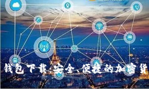 以太坊官网钱包下载：安全、便捷的加密货币交易工具